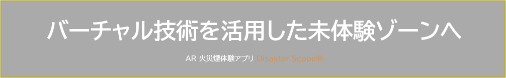 バーチャル技術を活用したAR火災煙体験アプリのタイトル画像