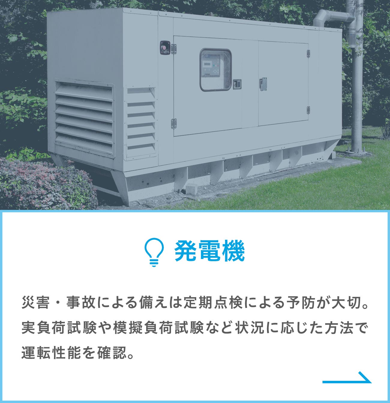 発電機 災害・事故による備えは定期点検による予防が大切。実負荷試験や模擬負荷試験など状況に応じた方法で運転性能を確認。