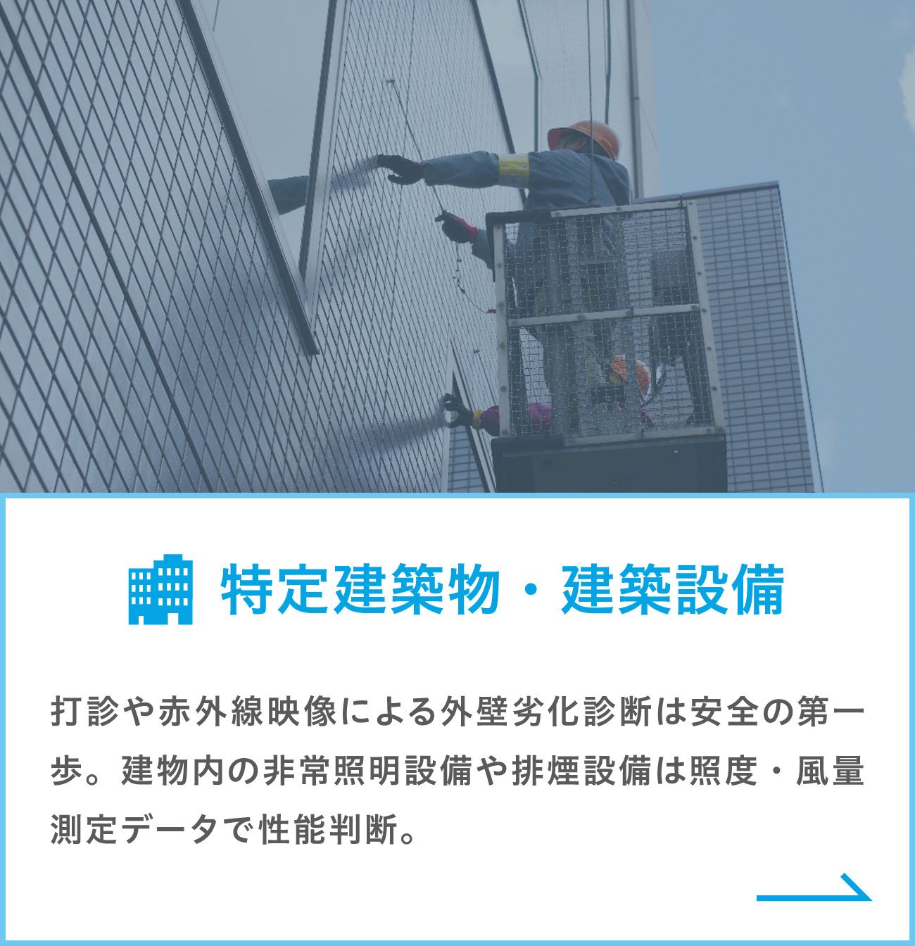 建築関連の点検 打診や赤外線映像による外壁劣化診断は安全の第一歩。建物内の非常照明設備や排煙設備は照度・風量測定データで性能判断。