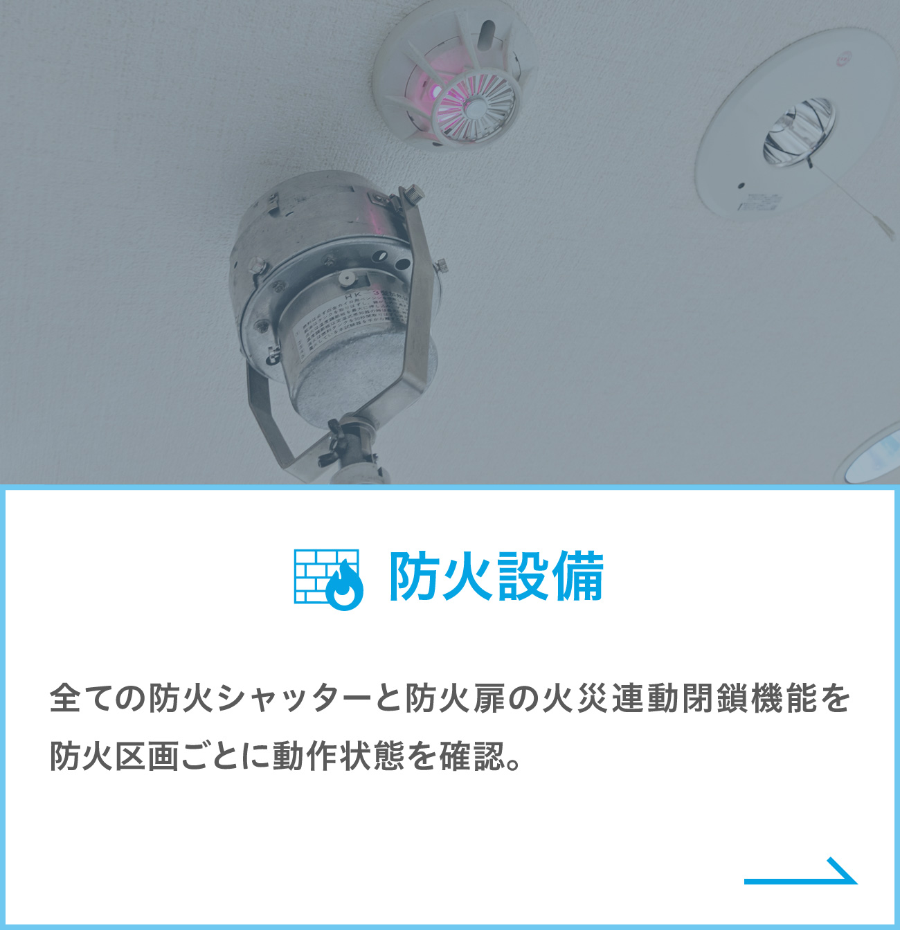 防火設備 全ての防火シャターと防火扉の火災連動閉鎖機能を防火区画ごとに動作状態を確認。